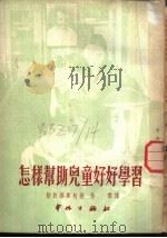 怎样帮助儿童好好学习 1951 PDF电子版封面 (苏)斯托罗冉柯(Н.П.Стороженко)撰;怡黎译