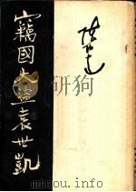 窃国大盗袁世凯 1949 PDF电子版封面 陈伯远著