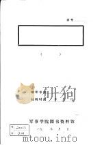 上杭县白砂区的革命斗争  1955年6月（ PDF版）