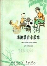 家庭教育小故事 1962 PDF电子版封面 7150·1329 上海市妇女联合会宣教部编
