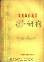 家庭教育琐谈 1962 PDF电子版封面 7159·299 孝文育编著