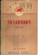 当好子女的革命向导 1965 PDF电子版封面 7100·1712 夏朝晖著