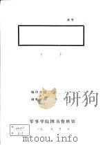 上杭连四乡粉碎敌人保甲制度的一些情况  1955年6月（ PDF版）