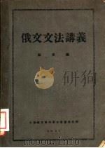 俄文文法讲义（1951 PDF版）