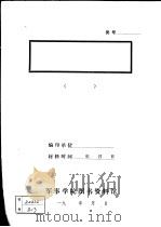 上杭县东一区革命斗争简况（1955 PDF版）