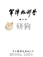 军阵外科学  第6部  成形外科（ PDF版）