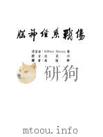 军阵外科学 第6部 脑神经系战伤 PDF电子版封面 Gilbert Horrax等原著;朱祯卿译