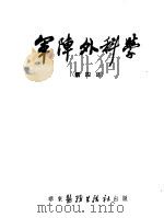 军阵外科学  第4部  烫伤（ PDF版）