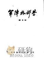 军阵外科学 第5部 矫形外科 1951 PDF电子版封面 (德)马格努松(P.B.Magnuson)等撰;李鸿儒译