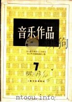 音乐作品 正谱本 7 1960 PDF电子版封面 8078·1630 中国音乐家协会上海分会,音乐作品编辑委员会编