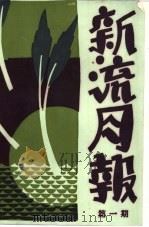 新流月报 第1期 1959 PDF电子版封面 10078·1101 蒋光慈主编