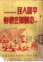 中国人民志愿军在朝鲜（ PDF版）
