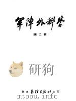 军阵外科学  第2部  军阵眼科学（ PDF版）