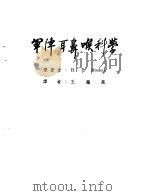 军阵外科学  第2部  军阵耳鼻喉科学（ PDF版）