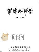 军阵外科学  第3部  颌面战伤（ PDF版）