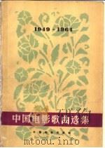 中国电影歌曲选集 1949-1964 简谱本 1965 PDF电子版封面 8061·1156 中国电影出版社编