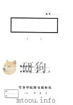 龙岩县湖邦区革命斗简史  附：连坑革命基点村支持革命斗争的一些情况（1955 PDF版）