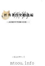 经典著作介绍选编  政治经济学原著辅导材料  1（1973 PDF版）