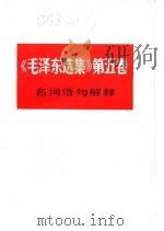 《毛泽东选集》第5卷  名词语句解释（ PDF版）
