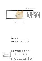 上杭县肃反与查田查阶级的一些情况  上杭县反罗明路线的一些情况   1955  PDF电子版封面    中共龙岩地委党史办公室 