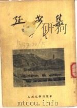 延安集 1954 PDF电子版封面 丁玲撰