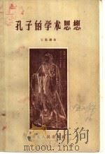孔子的学术思想   1957  PDF电子版封面  11106·46  王荫铎著 
