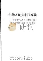 中华人民共和国宪法  1954年9月20日第一届全国人民代表大会第一次会议通过（ PDF版）