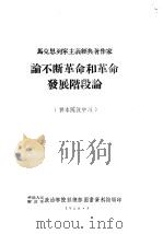马克思列宁主义经典著作家  论不断革命和革命发展阶段论（1960 PDF版）