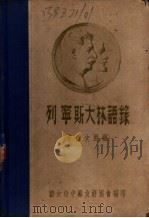 列宁斯大林语录  中俄文对照（ PDF版）