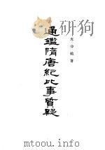 通鉴隋唐纪比事质疑（1964年08月第1版 PDF版）