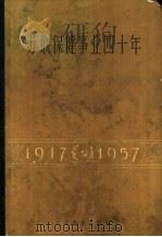 苏联保健事业四十年 1917-1957 1960 PDF电子版封面 14048·2116 (苏)柯夫利金娜(Ковригина,М.Д.)主编;高玉堂