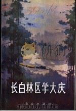 长白林区学大庆 1975 PDF电子版封面 3144·103 农业出版社编