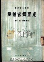 克里姆宫钟声   1950  PDF电子版封面    包哥廷原作；艾丁翻译 