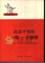 民兵手里的小炮-手榴弹 1965 PDF电子版封面 5009·19 中国人民解放军总参谋部动员部编