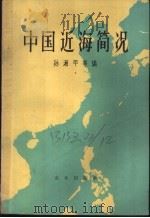 中国近海简况 1963 PDF电子版封面 16144·1324 孙湘平等编