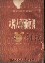 大伟人华尔德传   1955  PDF电子版封面    （英）菲尔丁著；景行，万紫译 
