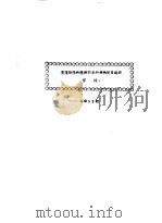 蓬蓬勃勃的满州游击战争和反日运动  怀冰  斗争52期（ PDF版）