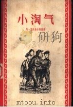 小淘气 1957 PDF电子版封面 10078·0662 (波兰)里济乌尔斯基(E.Niziurski)著;李家善译