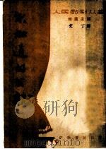 不知道的父亲 1951 PDF电子版封面 (苏)史克瓦金(Vassily Vassilyevich S