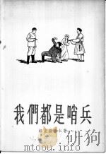 我们都是哨兵 独幕剧 1956 PDF电子版封面 超克图纳仁著