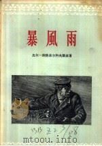 暴风雨 三幕十场话剧 1956 PDF电子版封面 比尔一别洛采尔科夫斯基著;郁文哉,马华译