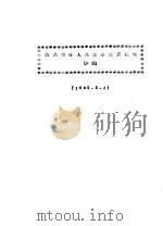 满州临时人民革命政府纲领  草案（ PDF版）