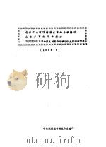 龙岩江山区前村基点革命斗争情况  山塘乡革命斗争经过  万安区西源乡革命基点村坚持斗争与红九团活动情况  1955年6月（ PDF版）