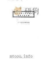 川陕省第二次工农兵代表大会决议  1933年8月（ PDF版）