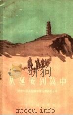 从延安到冀中 纪念中国人民解放军光荣的三十年 1958 PDF电子版封面 T10086·107 本社编
