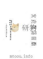 文史资料目录（1978 PDF版）