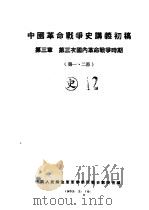中国革命战争史讲义初稿  第3章  第三次国内革命战争时期  第一、二节（1953 PDF版）