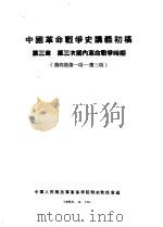 中国革命战争史讲义初稿  第3章  第三次国内革命战争时期  第四节第一项-第三项（1953 PDF版）
