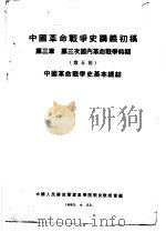 中国革命战争史讲义初稿  第3章  第三次国内革命战争时期  第五节  中国革命战争史基本总结（1953 PDF版）
