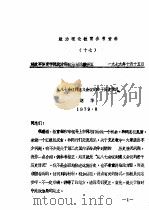 政治理论教育参考资料  17（1979 PDF版）